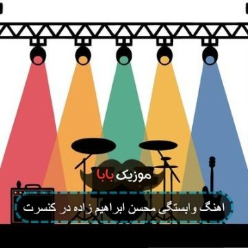 اهنگ وابستگی محسن ابراهیم زاده در کنسرت اهنگ وابستگی محسن ابراهیم زاده در کنسرت