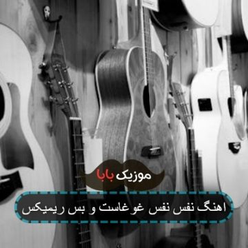اهنگ نفس نفس غوغاست و بس ریمیکس