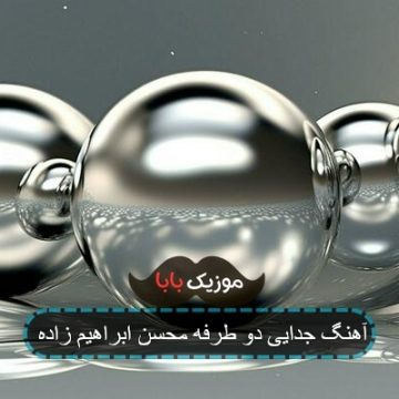 آهنگ جدایی دو طرفه محسن ابراهیم زاده