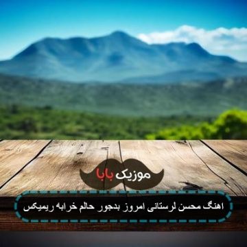 اهنگ محسن لرستانی امروز بدجور حالم خرابه ریمیکس اهنگ محسن لرستانی امروز بدجور حالم خرابه ریمیکس