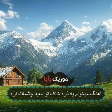 اهنگ حتی یه ذره گردوخاک ریمیکس