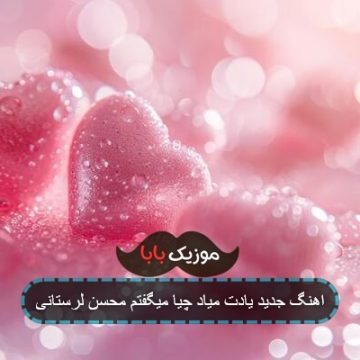 اهنگ جدید یادت میاد چیا میگفتم محسن لرستانی