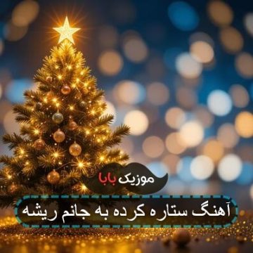 آهنگ ستاره عشق تو کرده به جانم ریشه آهنگ ستاره عشق تو کرده به جانم ریشه