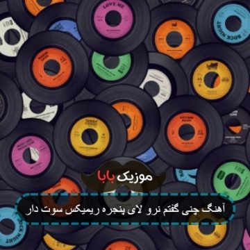 آهنگ چنی گفتم نرو لای پنجره ریمیکس سوت دار