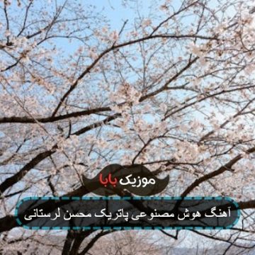 آهنگ هوش مصنوعی پاتریک محسن لرستانی