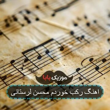 اهنگ تفنگ زدش به زندگیم گند زدش ریمیکس