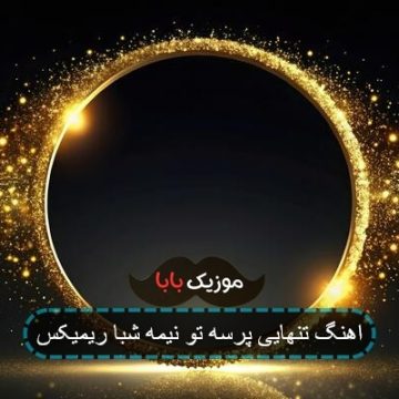 اهنگ تنهایی پرسه تو نیمه شبا ریمیکس