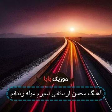 آهنگ مه چند سالن که زندانم