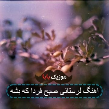 اهنگ لرستانی صبح فردا که بشه