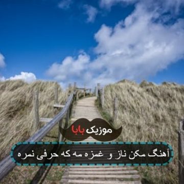 آهنگ مکن ناز و غمزه مه که حرفی نمره