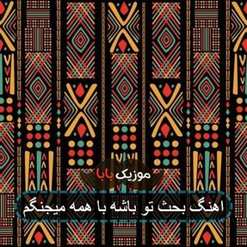 اهنگ بحث تو باشه با همه میجنگم