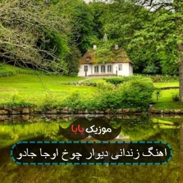 اهنگ زندانی دیوار چوخ اوجا جادو اهنگ زندانی دیوار چوخ اوجا جادو