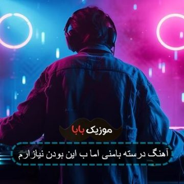 آهنگ درسته بامنی اما ب این بودن نیازارم