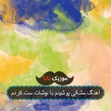 اهنگ سرتا پا مشکی پوشیدم اره با چشات ست کردم