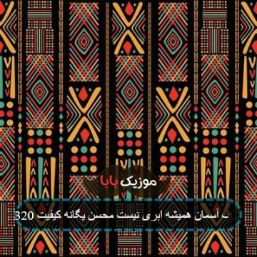 آهنگ آسمان همیشه ابری نیست محسن یگانه کیفیت 320