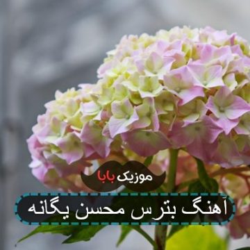 آهنگ بترس محسن یگانه