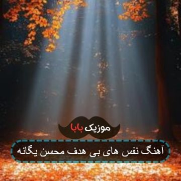 آهنگ نفس های بی هدف محسن یگانه