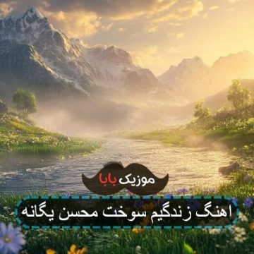 آهنگ زندگیم سوخت محسن یگانه