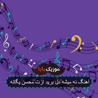 آهنگ نه میشه دل برید ازت محسن یگانه