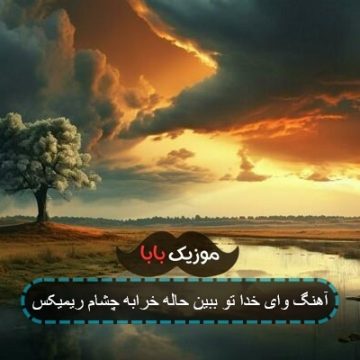 آهنگ وای خدا تو ببین حاله خرابه چشام ریمیکس آهنگ وای خدا تو ببین حاله خرابه چشام ریمیکس