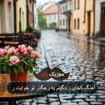 آهنگ یه رهگذر تو خوابت یه موجود اضافه