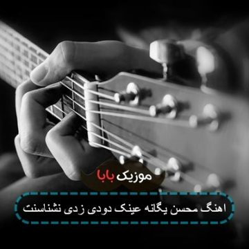 اهنگ محسن یگانه عینک دودی زدی نشناسنت
