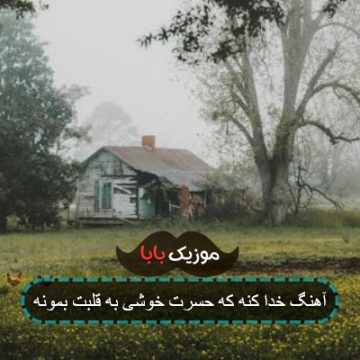 آهنگ خدا کنه که حسرت خوشی به قلبت بمونه