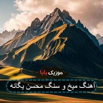 آهنگ جدید محسن یگانه میخ و سنگ آهنگ جدید محسن یگانه میخ و سنگ
