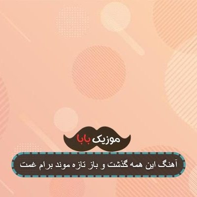 آهنگ این همه گذشت و باز تازه موند برام غمت آهنگ این همه گذشت و باز تازه موند برام غمت