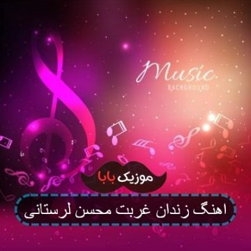 اهنگ زندان غربت محسن لرستانی اهنگ زندان غربت محسن لرستانی
