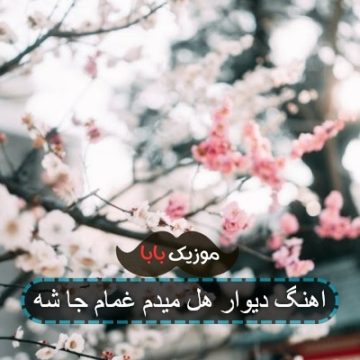 اهنگ دیوار هل میدم غمام جا شه اهنگ دیوار هل میدم غمام جا شه