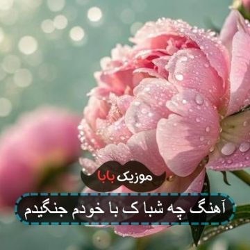 آهنگ چه شبا ک با خودم جنگیدم آهنگ چه شبا ک با خودم جنگیدم