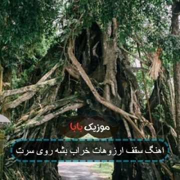اهنگ سقف ارزوهات خراب بشه روی سرت