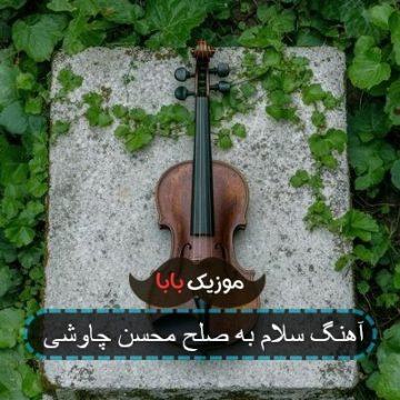 آهنگ سلام به صلح محسن چاوشی