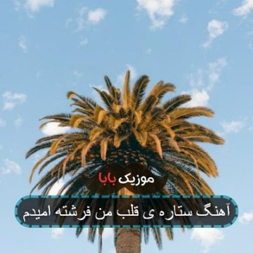 آهنگ ستاره ی قلب من فرشته امیدم