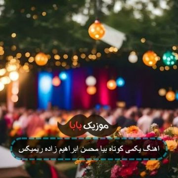 اهنگ یکمی کوتاه بیا محسن ابراهیم زاده ریمیکس اهنگ یکمی کوتاه بیا محسن ابراهیم زاده ریمیکس