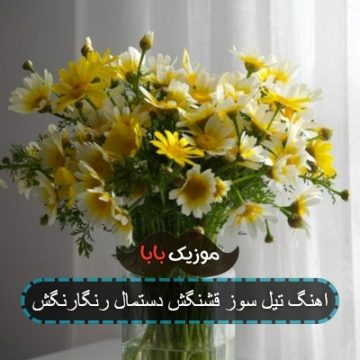 اهنگ تیل سوز قشنگش دستمال رنگارنگش