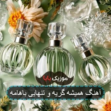 آهنگ همیشه گریه و تنهایی باهامه آهنگ همیشه گریه و تنهایی باهامه