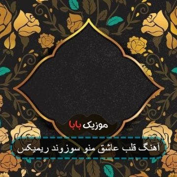 آهنگ قلب عاشق منو سوزوند ریمیکس آهنگ قلب عاشق منو سوزوند ریمیکس
