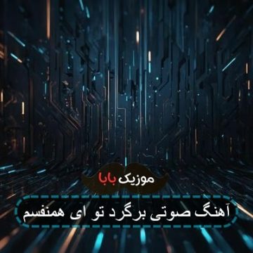 آهنگ صوتی برگرد تو ای همنفسم آهنگ صوتی برگرد تو ای همنفسم