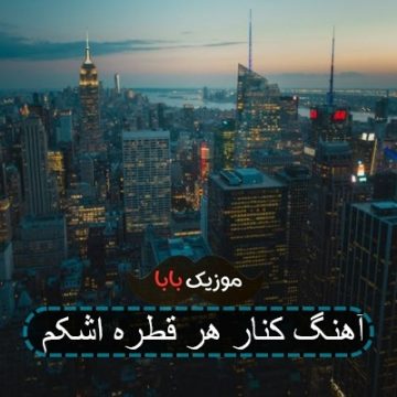 آهنگ کنار هر قطره اشکم آهنگ کنار هر قطره اشکم