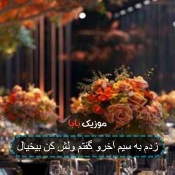 آهنگ یه روزی زدی به سیم آخرو