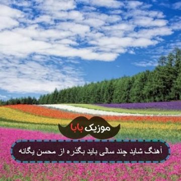 آهنگ شاید چند سالی باید بگذره از محسن یگانه
