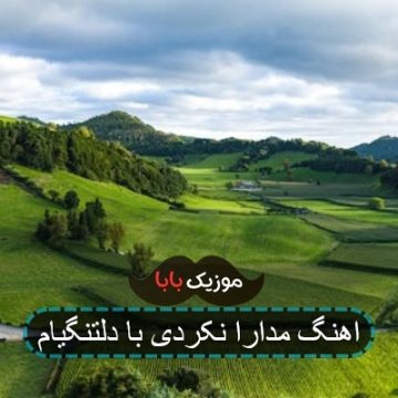اهنگ مدارا نکردی با دلتنگیام