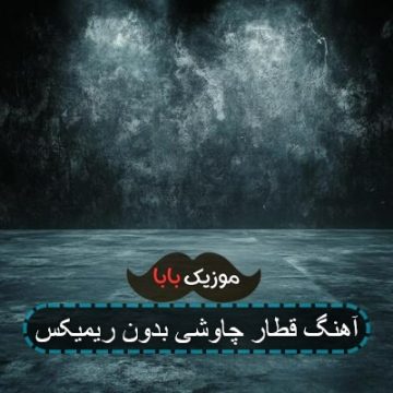 آهنگ قطار چاوشی بدون ریمیکس