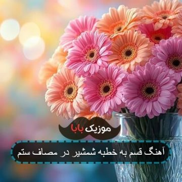 آهنگ سر تو قیمت یک کفش حاج قاسم نیست