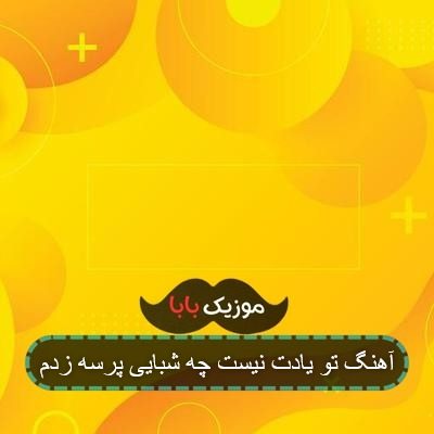 آهنگ تو یادت نیست چه شبایی پرسه زدم آهنگ تو یادت نیست چه شبایی پرسه زدم