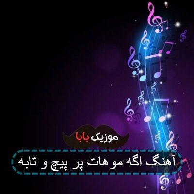 آهنگ اگه موهات پر پیچ و تابه آهنگ اگه موهات پر پیچ و تابه