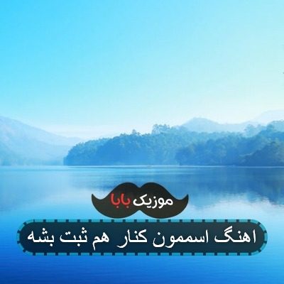 آهنگ قلب من رسیدی خونه بهم زنگ بزن