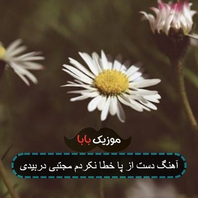 آهنگ دست از پا خطا نکردم مجتبی دربیدی آهنگ دست از پا خطا نکردم مجتبی دربیدی